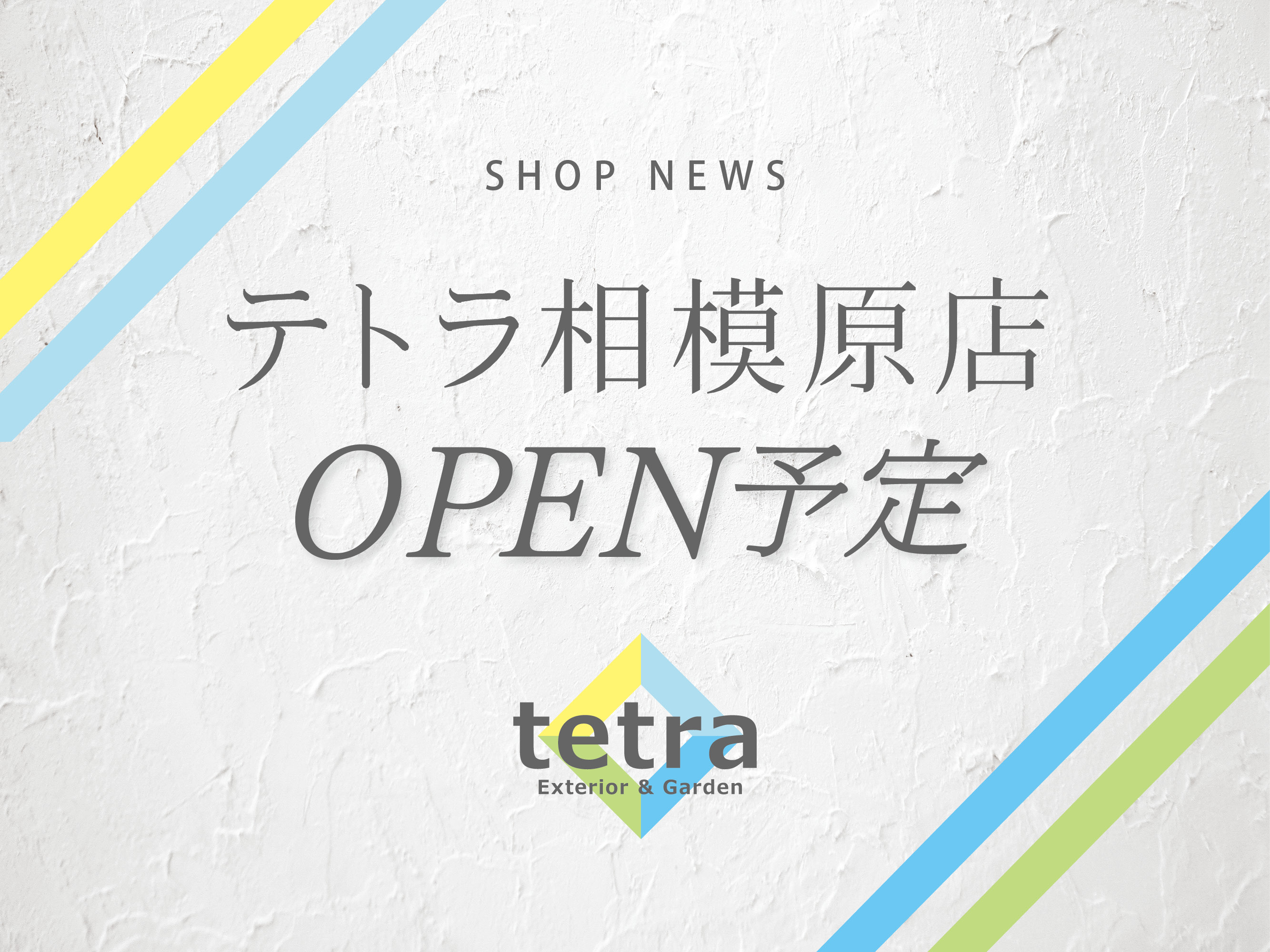 お知らせ | 愛知県知立市のエクステリア・外構工事専門店