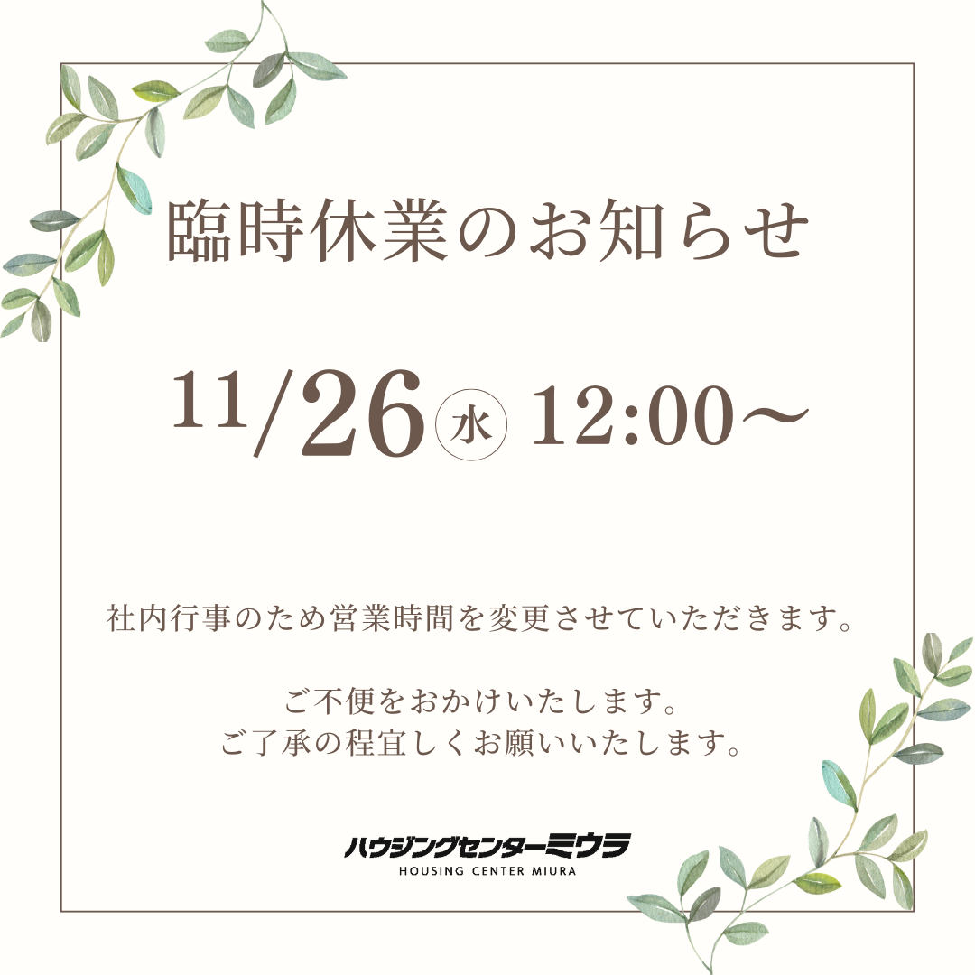 11月26日(水)>営業時間変更のお知らせ | お知らせ | 愛知県知立市の